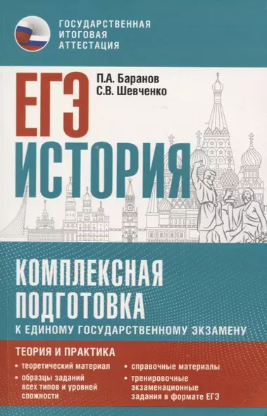 ЕГЭ. История. Комплексная подготовка к единому государственному экзамену: теория и практика - фото 1