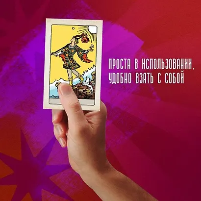 Классическое Таро. Руководство для гадания - фото 6