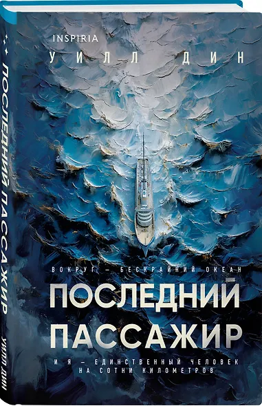 Комплект из 2 книг Уилла Дина в формате клатчбук (Пусть все горит. Последний пассажир) - фото 5