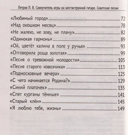 Самоучитель игры на шестиструнной гитаре: советские песни: безнотный метод - фото 6