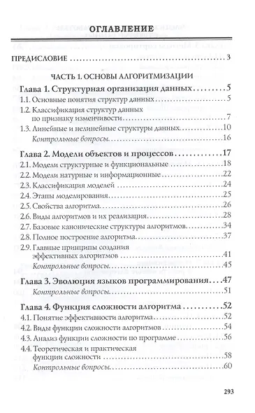 Структуры и алгоритмы обработки данных: Учебное пособие - фото 2