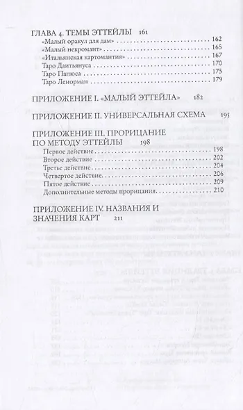 Введение в Таро Эттейлы. Труды, традиция, темы - фото 3