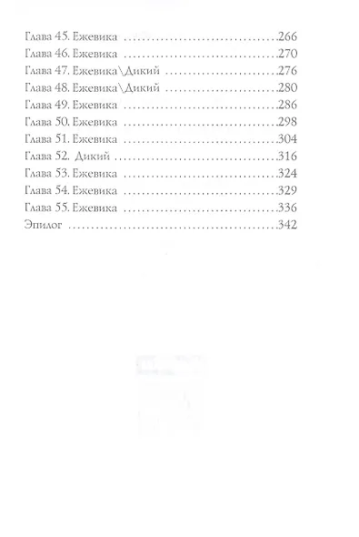 Присмотри за мной, Дикий - фото 4