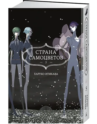 Страна самоцветов. Том 5 (Houseki no Kuni / Land of the Lustrous). Манга - фото 3