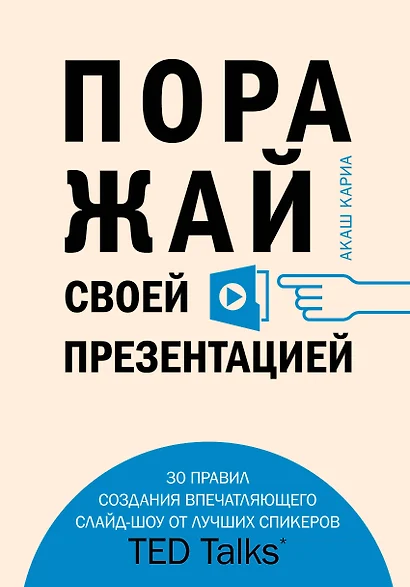 Поражай своей презентацией. 30 правил создания впечатляющего слайд-шоу от лучших спикеров TED Talks - фото 1