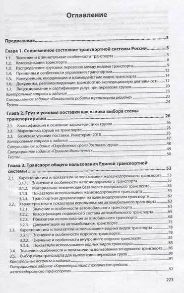 Транспортное обеспечение торговой деятельности. Учебное пособие - фото 2