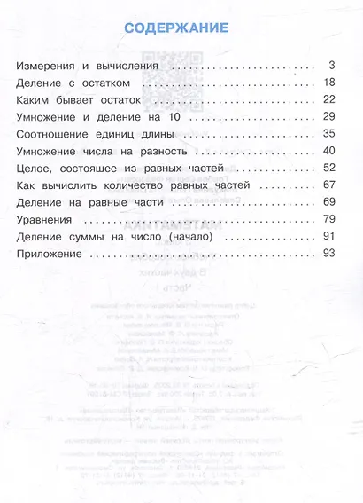 Математика. 3 класс. Учебник. В двух частях. Часть 1 - фото 2
