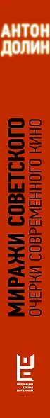 Миражи советского. Очерки современного кино - фото 8