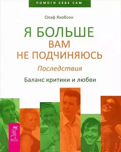 Я больше вам не подчиняюсь. Последствия. Баланс критики и любви - фото 1