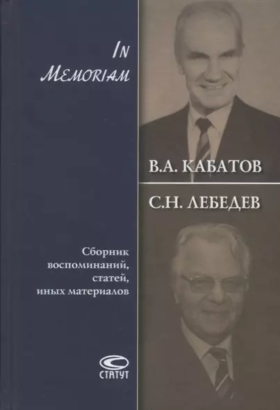 В.А. Кабатов, С.Н. Лебедев. In Memoriam. Сборник воспоминаний, статей, иных материалов - фото 1