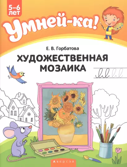 Умней-ка. 5-6 лет. Художественная мозаика - фото 1