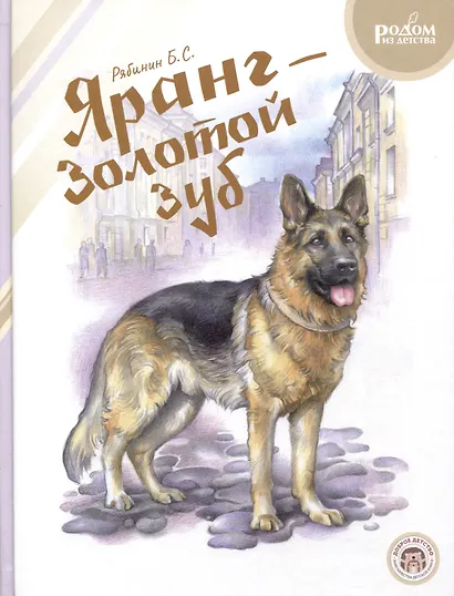 Яранг — Золотой Зуб - фото 1