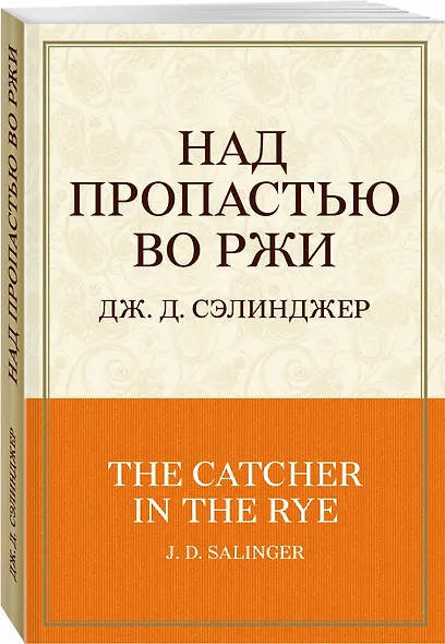Над пропастью во ржи - фото 3