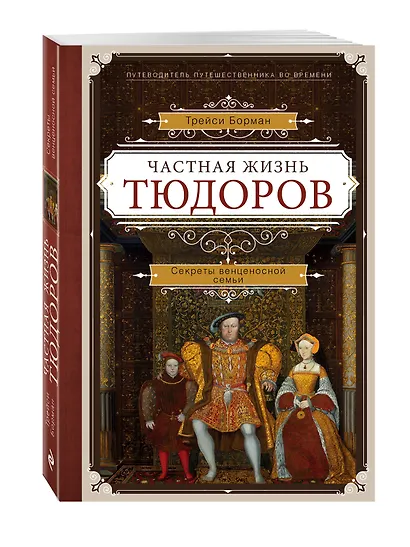 Частная жизнь Тюдоров. Секреты венценосной семьи - фото 3