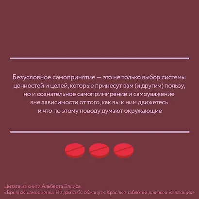 Вредная самооценка. Не дай себя обмануть. Красные таблетки для всех желающих - фото 4