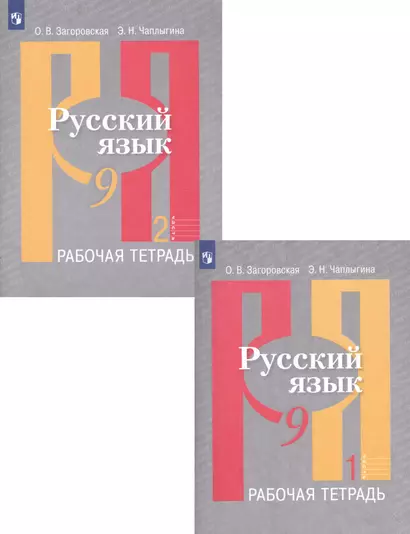 Русский язык. Рабочая тетрадь. 9 класс. В 2 частях (комплект из 2 книг) - фото 1