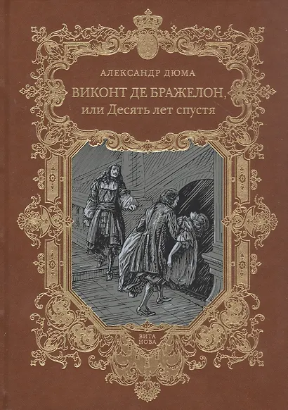 Виконт де Бражелон, или Десять лет спустя. Том 5,6 (комплект из 2 книг) - фото 2