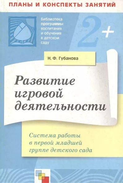 Развитие игровой деятельности Система работы в первой младшей группе детского сада (мягк)(Библиотека программы воспитания и обучения в детском саду). Губанова Н. (Мозаика) - фото 1