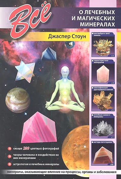 Все о лечебных и магических минералах. - фото 2