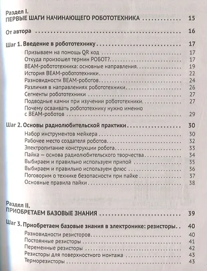 BEAM-Робототехника. От азов до создания практических устройств - фото 2
