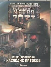 Метро 2033. Наследие предков. Tod Mit Uns: [роман] - фото 1