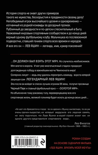 Лев Яшин. Вратарь моей мечты - фото 2