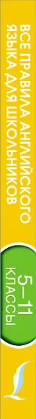 Все правила английского языка для школьников. 5-11 классы - фото 4
