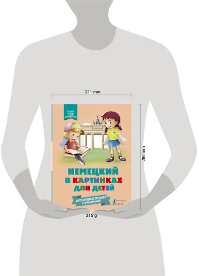 Немецкий в картинках для детей. Интерактивный тренажер с суперзакладкой - фото 3