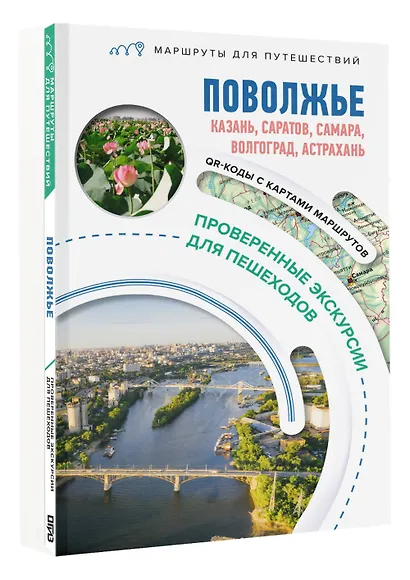 Поволжье. Маршруты для путешествий - фото 3