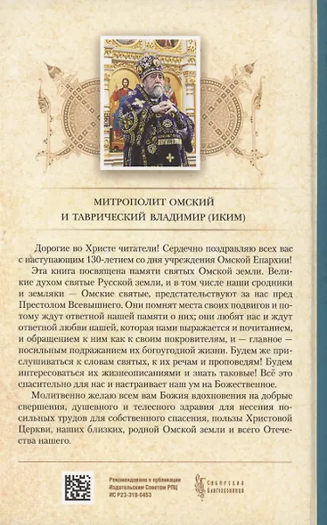 Слова в дни памяти святых Омской Митрополии - фото 2