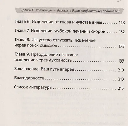Взрослые дети конфликтных родителей: как освободиться от прошлого, исцелить боль от травмы токсичных отношений и обрести устойчивую любовь к себе - фото 4