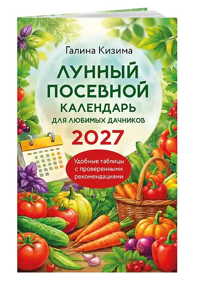 Лунный посевной календарь для любимых дачников 2027 - фото 3