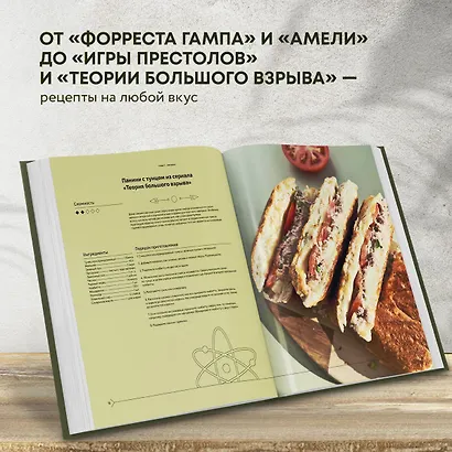 Едим как в кино. 50 рецептов из культовых фильмов и сериалов - фото 5