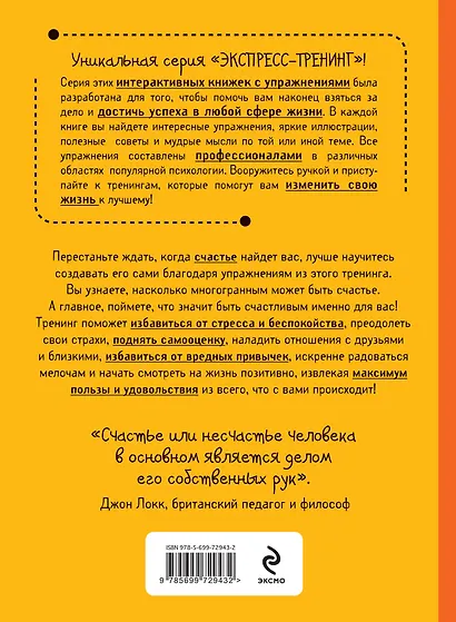 Как стать счастливым. Экспресс-тренинг - фото 2