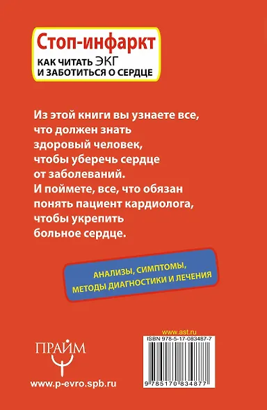 Стоп-инфаркт. Как читать ЭКГ и заботиться о сердце - фото 2