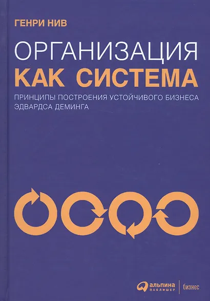 Организация как система: Принципы построения устойчивого бизнеса Эдвардса Деминга / 3-е изд. - фото 7