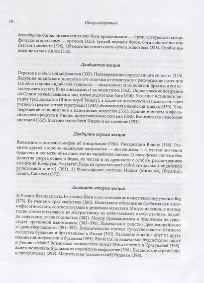 Философия мифологии. В 2 томах. Том 1: Введение в философию мифологии. Том 2: Монотеизм. Философия (комплект из 2 книг) - фото 13