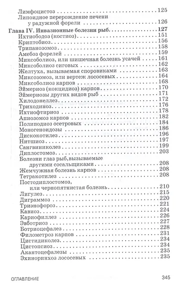 Ихтиопатология. Учебник - фото 3