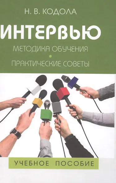 Интервью: Методика обучения. Практические советы: Учеб. пособие для студентов вузов / 2-е изд., испр., перераб. и доп. - фото 1