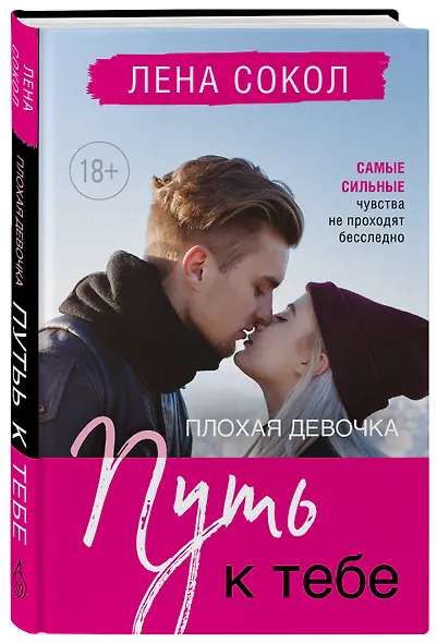 Плохая девочка. Путь к тебе - фото 3