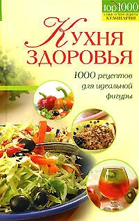 Кухня здоровья.1000 рец.д/идеальной - фото 1