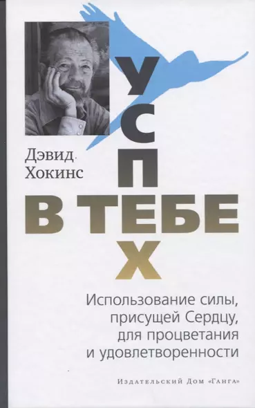 Успех - в тебе. Использование силы, присущей Сердцу, для процветания и удовлетворенности - фото 1