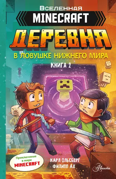 Minecraft. ДЕРЕВНЯ. В ловушке Нижнего мира - фото 1