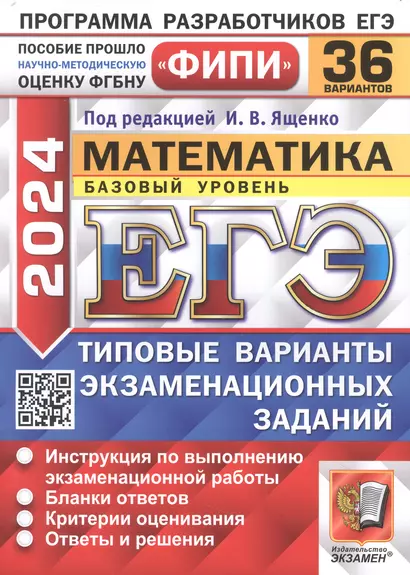 ЕГЭ 2024. Математика. Базовый уровень. 36 вариантов. Типовые варианты экзаменационных - фото 1