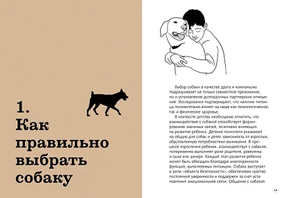 Хвалить! Кормить! Любить! Обаятельное пособие по воспитанию счастливой собаки - фото 5