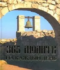 365 молитв на каждый день. - фото 1