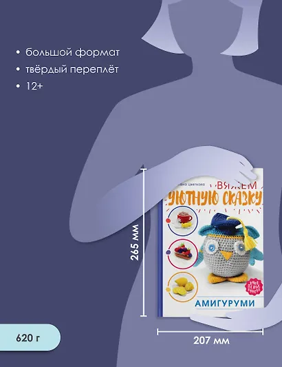 Амигуруми. Вяжем уютную сказку - фото 6