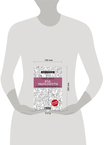 Код уверенности. Как умному человеку стать уверенным в себе - фото 7