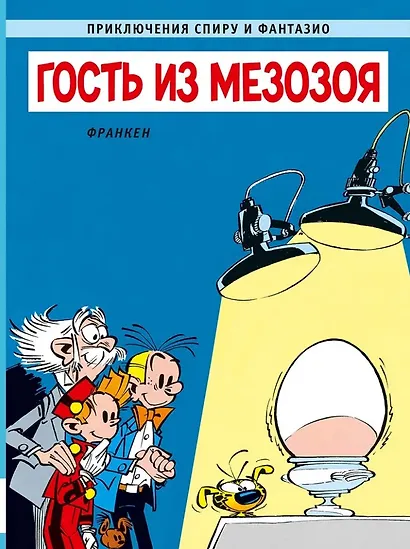 Гость из мезозоя: приключенческий комикс - фото 1
