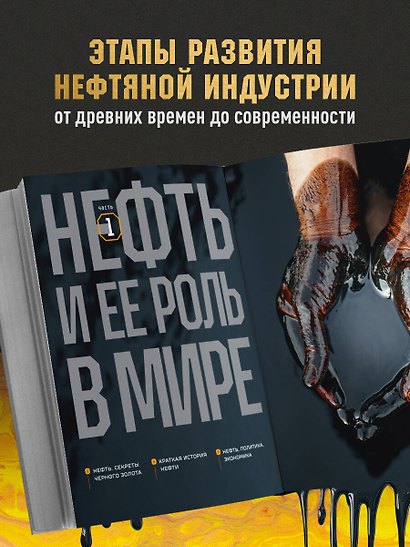 НЕФТЬ. История черного золота в России и в мире - фото 5
